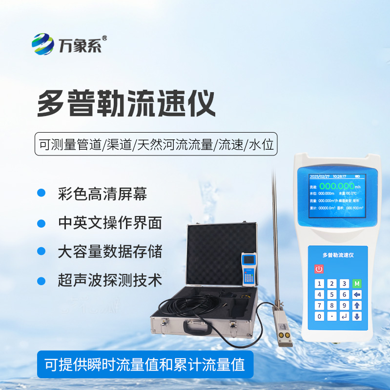 ??聲學多普勒流速儀在各個領域都能發(fā)揮效用！