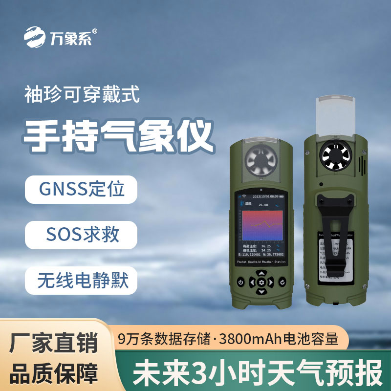 應(yīng)急管理手持氣象儀