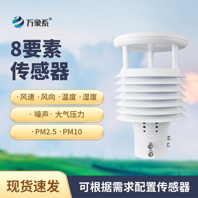 智慧路燈環(huán)境傳感器