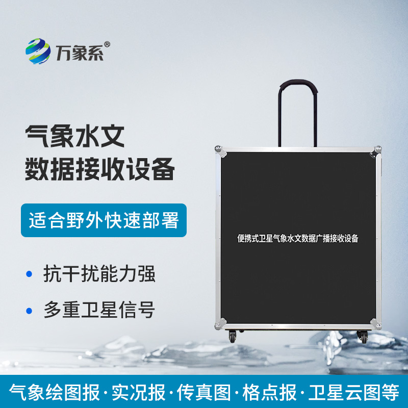 氣象水文數(shù)據(jù)接收設(shè)備