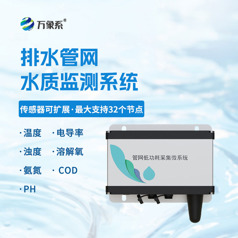 排水管網(wǎng)水質(zhì)監(jiān)測(cè)系統(tǒng)