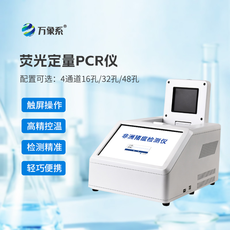 ??4通道32孔熒光定量PCR儀如何加速動物疫病診斷？