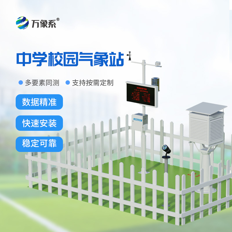 ??學(xué)校氣象觀測(cè)站打造會(huì)呼吸的校園