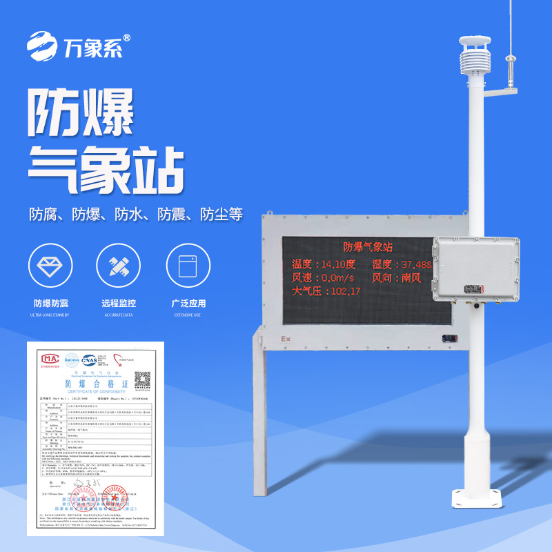 ??防爆氣象環(huán)境監(jiān)測(cè)站，看防爆站如何守護(hù)化工安全！