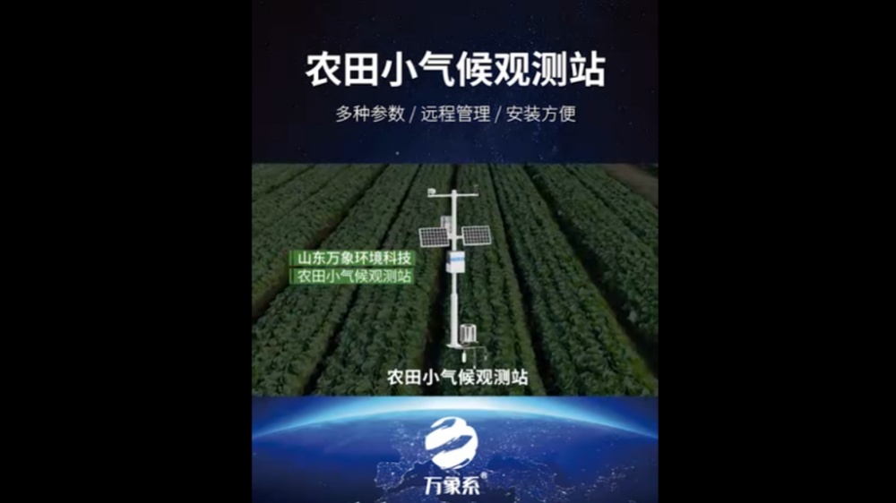 農(nóng)田小氣候觀(guān)測(cè)站-高度集成、低功耗、可快速安裝、便于野外監(jiān)測(cè)使用