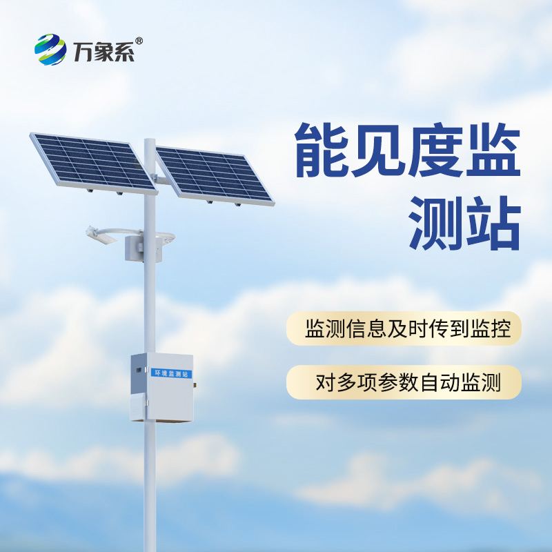 ??能見度監(jiān)測站，從模糊到清晰：一臺設(shè)備如何看透迷霧中的危險