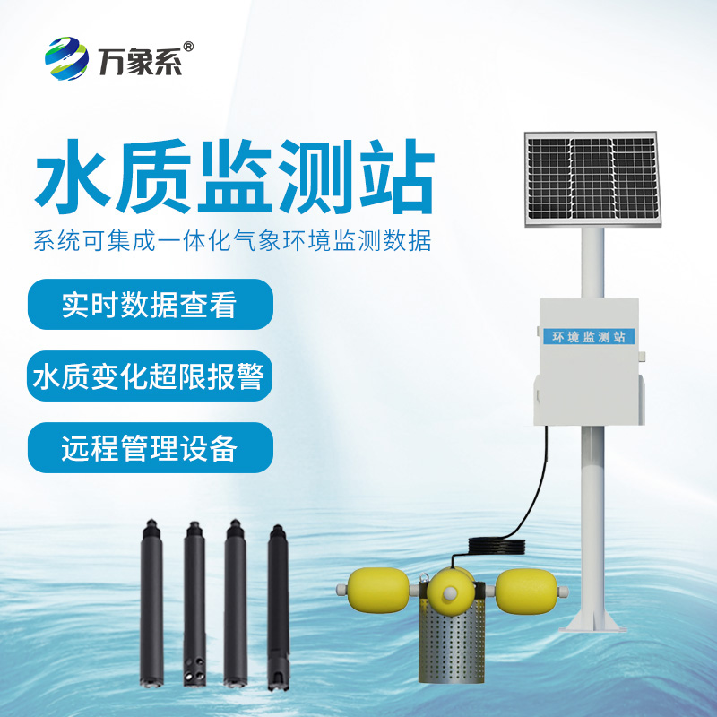 ??一體式水質(zhì)監(jiān)測(cè)站——捕捉水環(huán)境的細(xì)微波動(dòng)