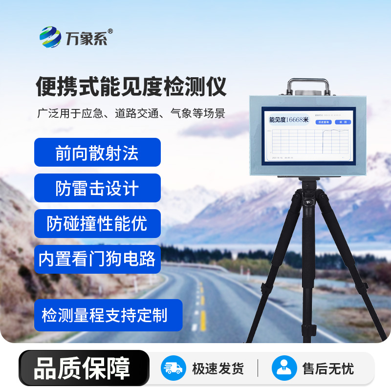 能見度檢測儀：能見度檢測的技術(shù)解放