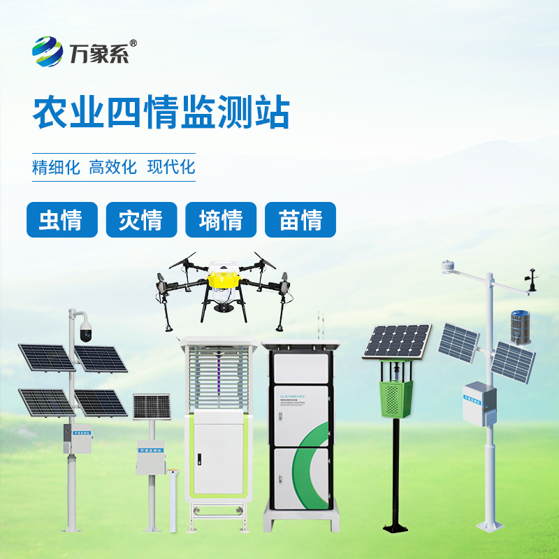 農(nóng)業(yè)四情自動(dòng)監(jiān)測(cè)系統(tǒng)